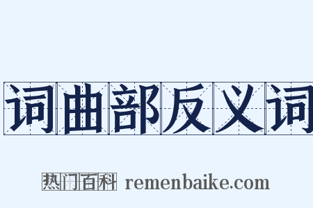 词曲部反义词是什么意思的图片